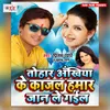 About Tohar Ankhiya Ke Kajal Hamar Jaan Le Gail Song